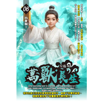 萬獸長生(06)