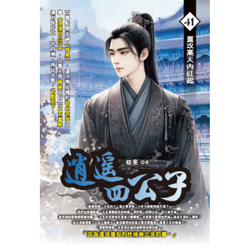 逍遙四公子(41)