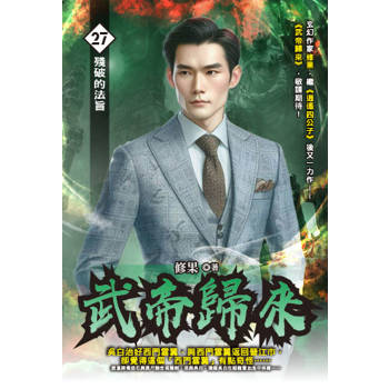 武帝歸來(27)