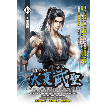 大夏武聖(18)