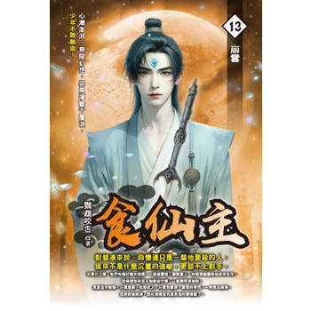 食仙主(13)