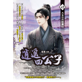 逍遙四公子(42)
