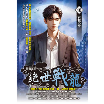 絕世戰龍(18)