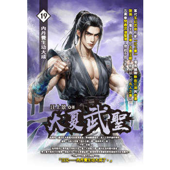 大夏武聖(19)