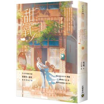 甜氧（下）