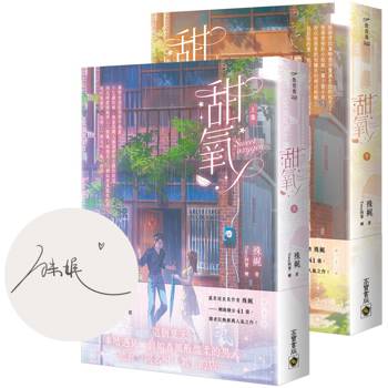 甜氧【首刷印簽版/上下套書】