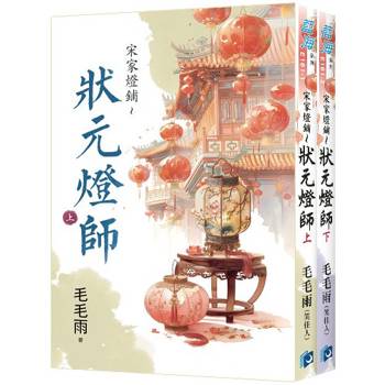 宋家燈鋪～狀元燈師《全2冊》