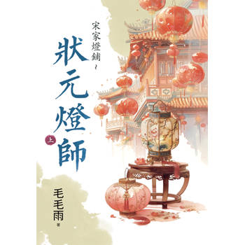 宋家燈鋪～狀元燈師．上
