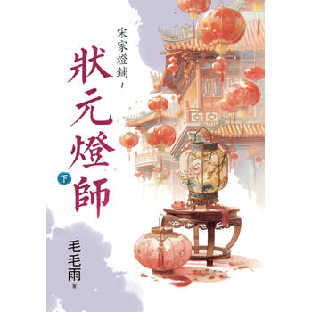 宋家燈鋪～狀元燈師．下