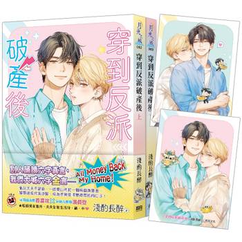 穿到反派破產後《全2冊》(贈限量珠光特典卡2入)