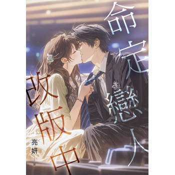 命定戀人改版中