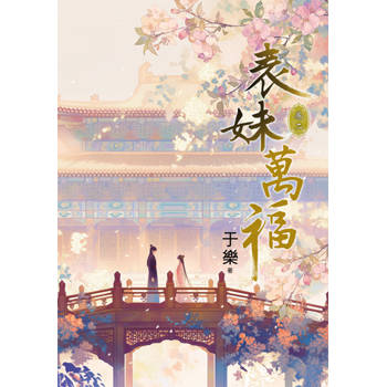 表妹萬福 卷二