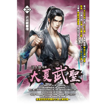 大夏武聖(20)