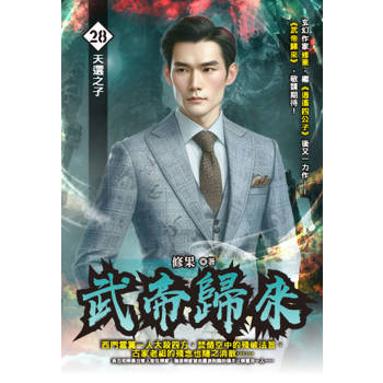 武帝歸來(28)