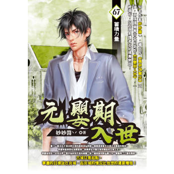 元嬰期入世(67)