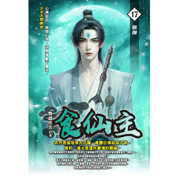 食仙主(17)