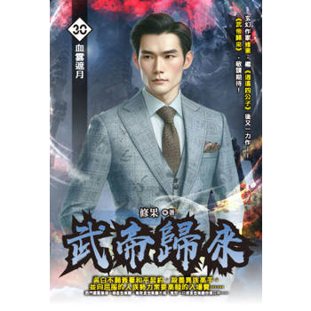 武帝歸來(30)