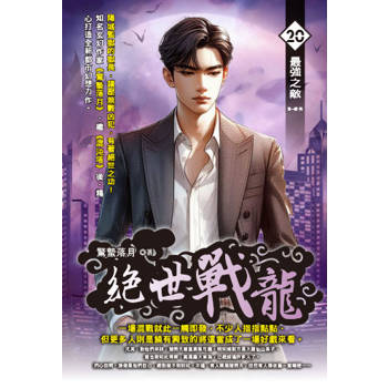 絕世戰龍(20)完