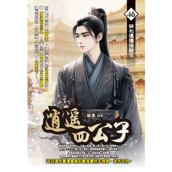 逍遙四公子(46)