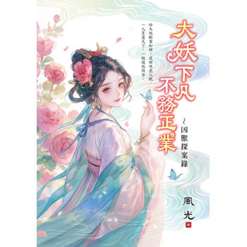 大妖下凡不務正業～凶獸探案錄