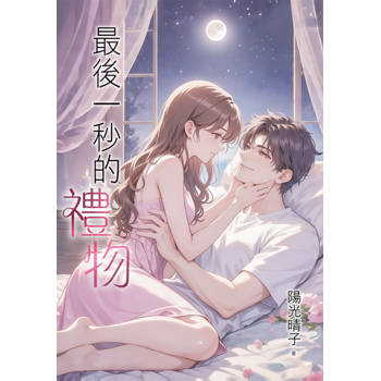 最後一秒的禮物