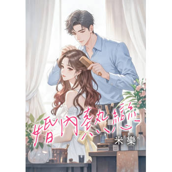 婚內熱戀