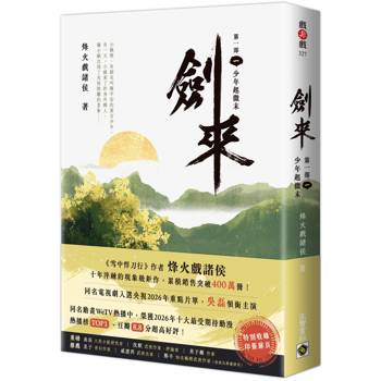 劍來【第一部】（一）少年起微末【印簽扉頁版】