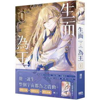生而為王01【首刷附錄版】