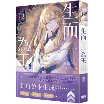 生而為王02