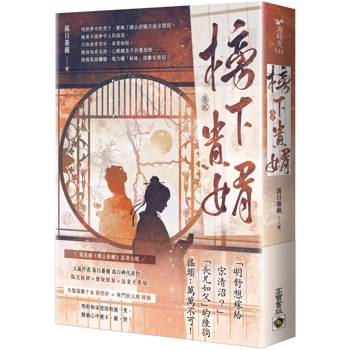 榜下貴婿：電視劇《榜上佳婿》原著小說（卷二）