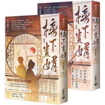 榜下貴婿：電視劇《榜上佳婿》原著小說【1+2套書】