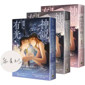 神說有光時【上中下套書/首刷印簽版】