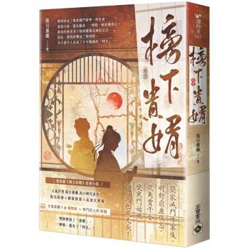 榜下貴婿：電視劇《榜上佳婿》原著小說（卷一）