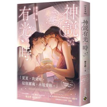 神說有光時（下）