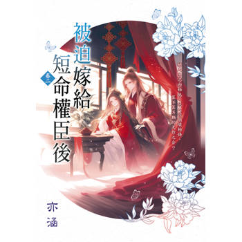 被迫嫁給短命權臣後 卷二