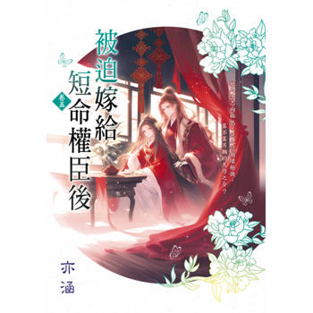 被迫嫁給短命權臣後 卷五