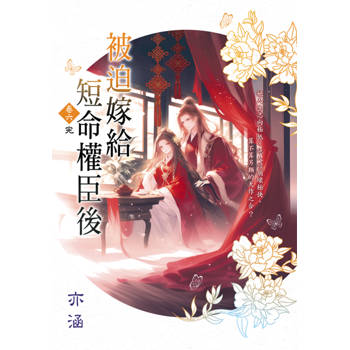 被迫嫁給短命權臣後 卷六(完)