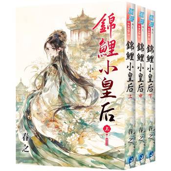 錦鯉小皇后《全3冊》