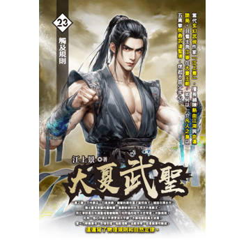 大夏武聖(23)