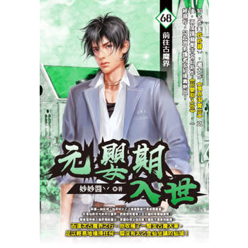 元嬰期入世(68)