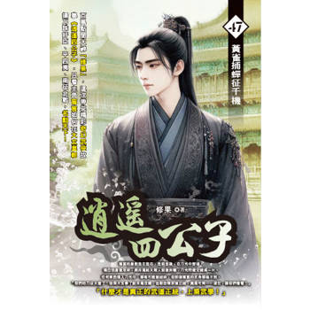 逍遙四公子(47)