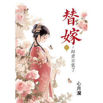 替嫁～郎君不裝了．上