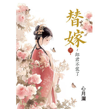 替嫁～郎君不裝了．下