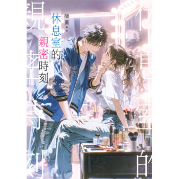 休息室的親密時刻