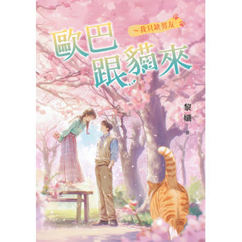 歐巴跟貓來～我只缺男友