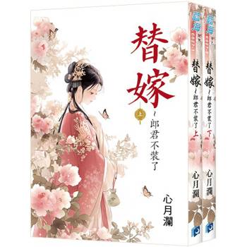 替嫁～郎君不裝了《全2冊》
