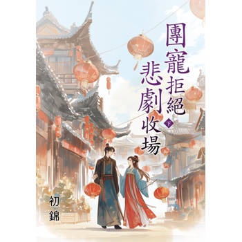 團寵拒絕悲劇收場．下