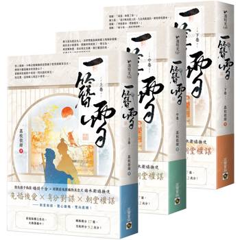 一簪雪【上中下卷套書】