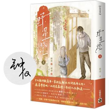 野星燈（上）【首刷印簽版】