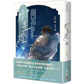 野星燈（下）